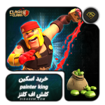 اسکین painter king کلش آف کلنز