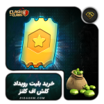 بلیط رویداد 6 دلاری کلش آف کلنز