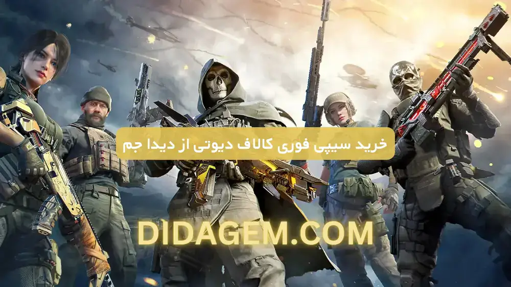 خرید سیپی فوری کالاف دیوتی موبایل | سریع و قانونی