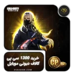 خرید 1300 سیپی فوری کالاف دیوتی موبایل