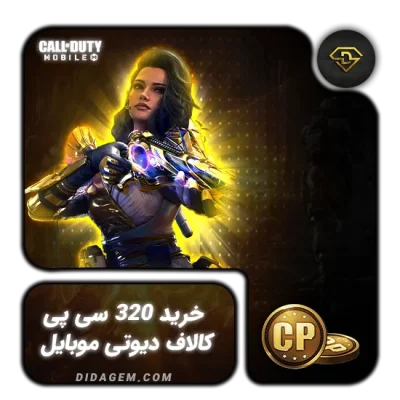 خرید 320 سیپی فوری کالاف دیوتی موبایل