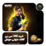 خرید 500 سیپی فوری کالاف دیوتی موبایل