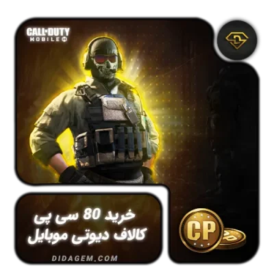 خرید 80 سیپی فوری کالاف دیوتی موبایل
