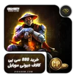 خرید 880 سیپی فوری کالاف دیوتی موبایل