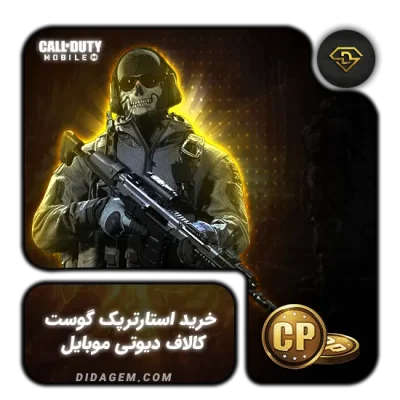 استارتر پک (گوست) کالاف دیوتی موبایل 2$