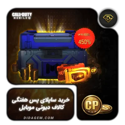 خرید ساپلای پس هفتگی کالاف دیوتی موبایل