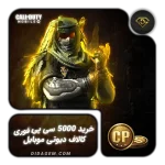 خرید 5000 سیپی فوری کالاف دیوتی موبایل